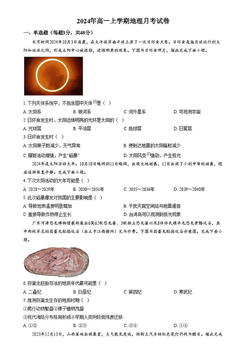 湖南省岳阳市岳阳县第一中学2024-2025学年高一上学期12月月考地理试题 Word版无答案第1页