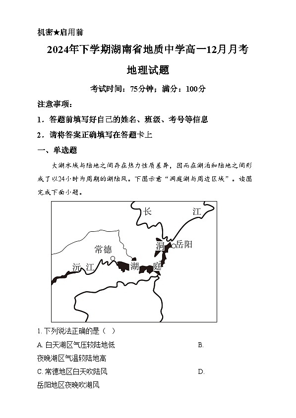 湖南省地质中学2024-2025学年高一上学期12月月考地理试题 Word版无答案第1页