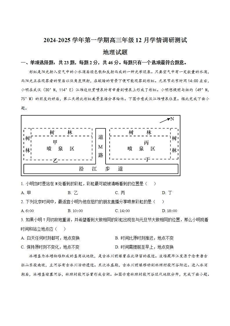 江苏省扬州市高邮市2025届高三上学期12月学情调研地理试卷（Word版附答案）第1页