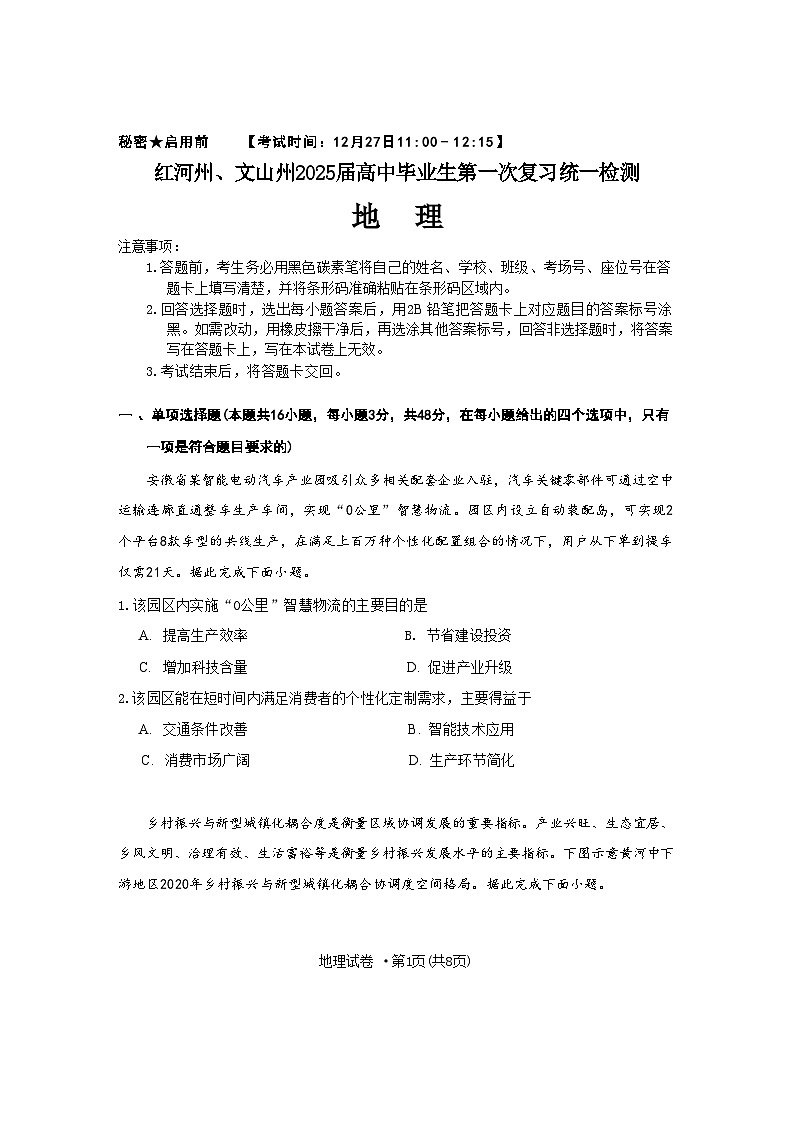 云南省红河州、文山州2025届高三上学期第一次复习统一检测地理试卷（Word版附解析）第1页