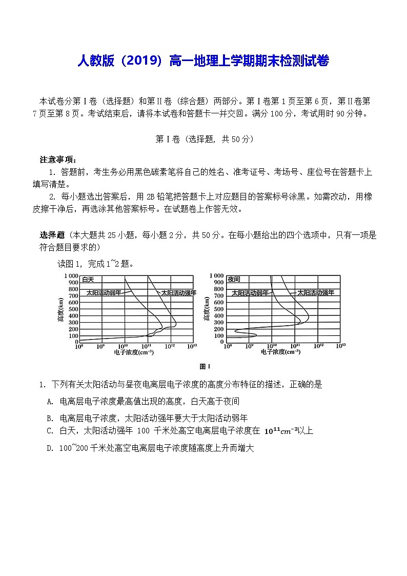 人教版（2019）高一地理上学期期末检测试卷（含答案解析）第1页