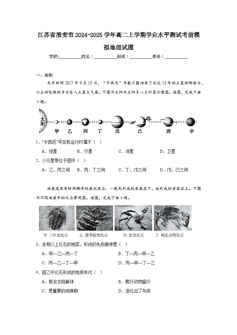 江苏省淮安市2024-2025学年高二上学期学业水平测试考前模拟地理试题第1页