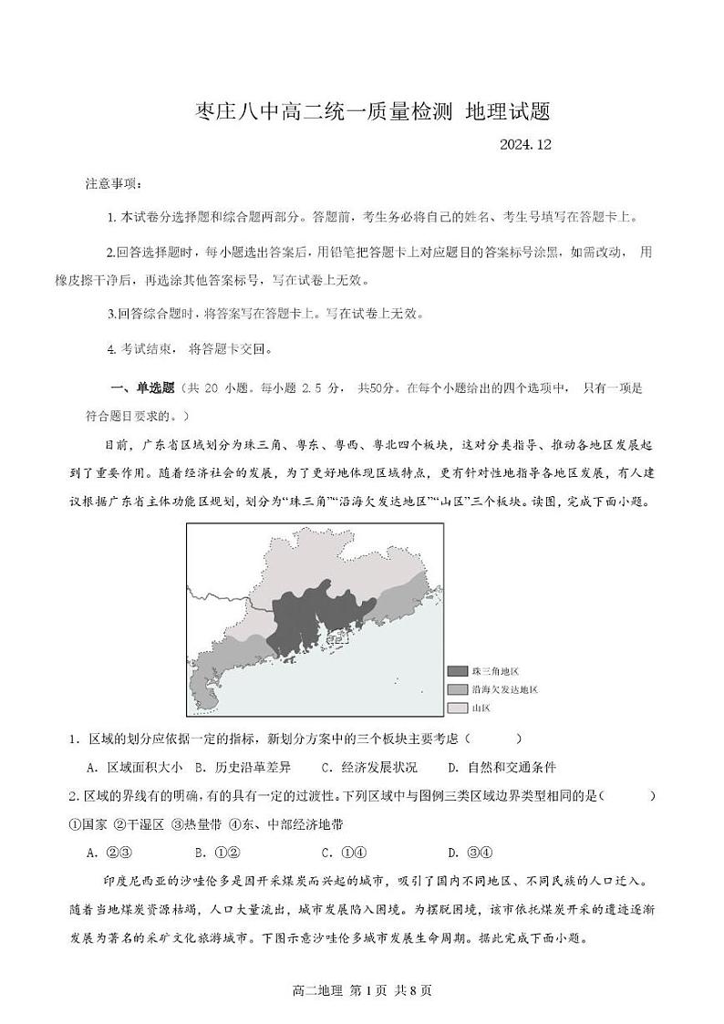 山东省枣庄市第八中学2024-2025学年高二上学期12月月考地理试题第1页