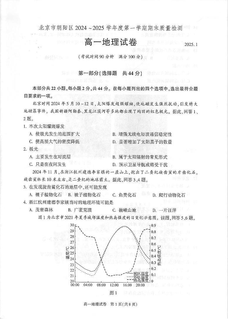 北京市朝阳区2024-2025学年高一上学期1月期末地理试题第1页