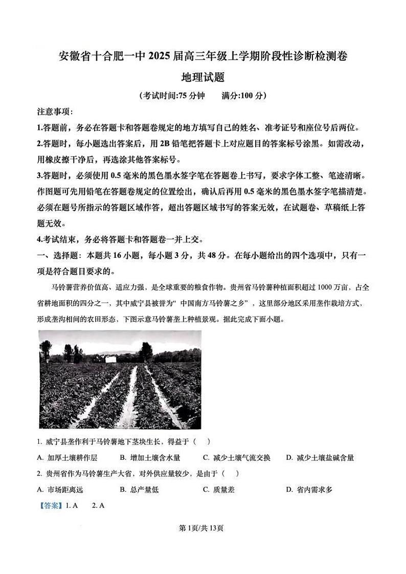 安徽省十联考合肥市第一中学等校2025届高三上学期阶段性诊断检测地理答案第1页
