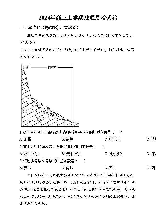 湖南省岳阳市岳阳县第一中学2024-2025学年高三上学期12月月考地理试题无答案第1页