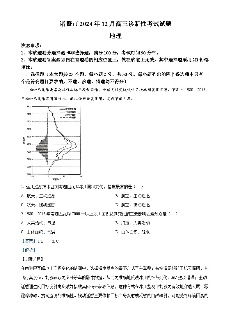 浙江省绍兴市诸暨市2024-2025学年高三上学期12月一模统考地理试题含解析第1页