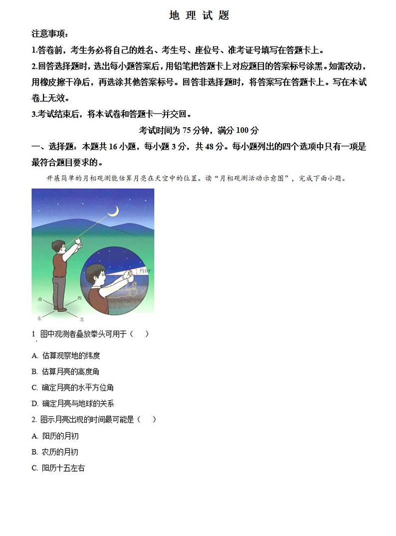 百师联考河南2024-2025学年高二上学期12月联考地理试卷及答案第1页