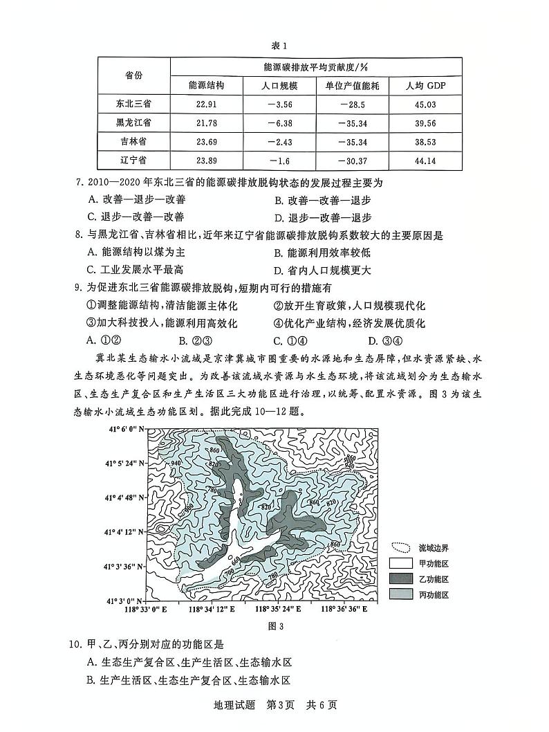 T8联考2025届高三部分重点高中12月联合测评地理试卷及答案第3页