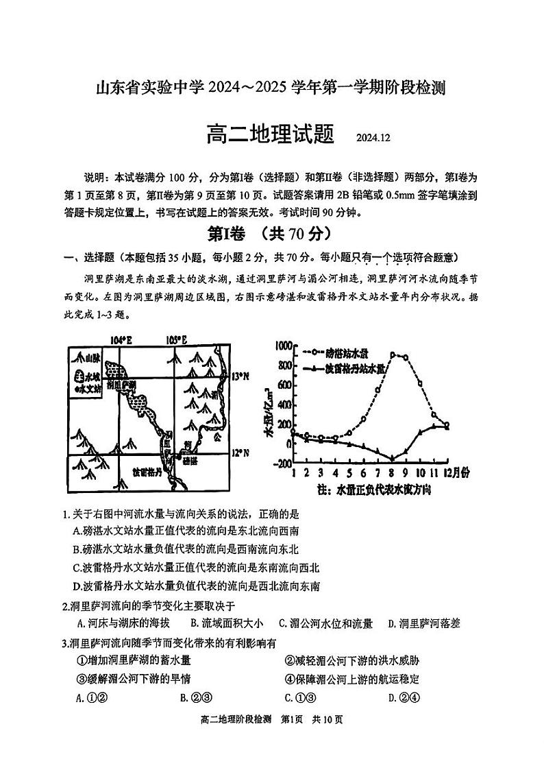 山东省实验中学2024-2025学年高二上学期12月月考地理试题第1页