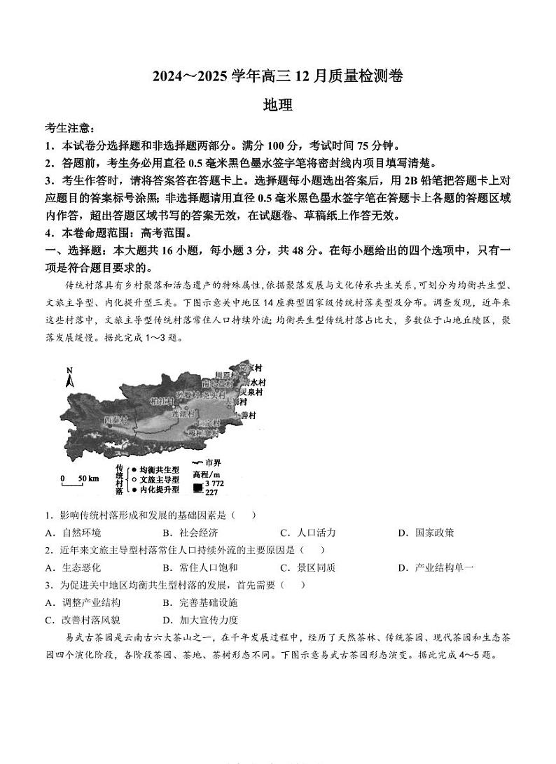 江西三晋卓越联盟2025届高三上学期12月联考-地理试卷+答案第1页
