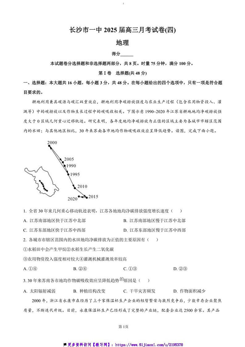 2024～2025学年湖南省长沙市第一中学高三上月考(四)地理试卷(含答案)第1页