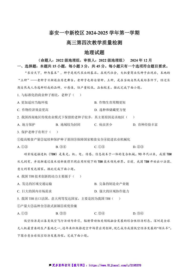 2025届山东省泰安第一中学高三上12月月考地理试卷(含答案)第1页