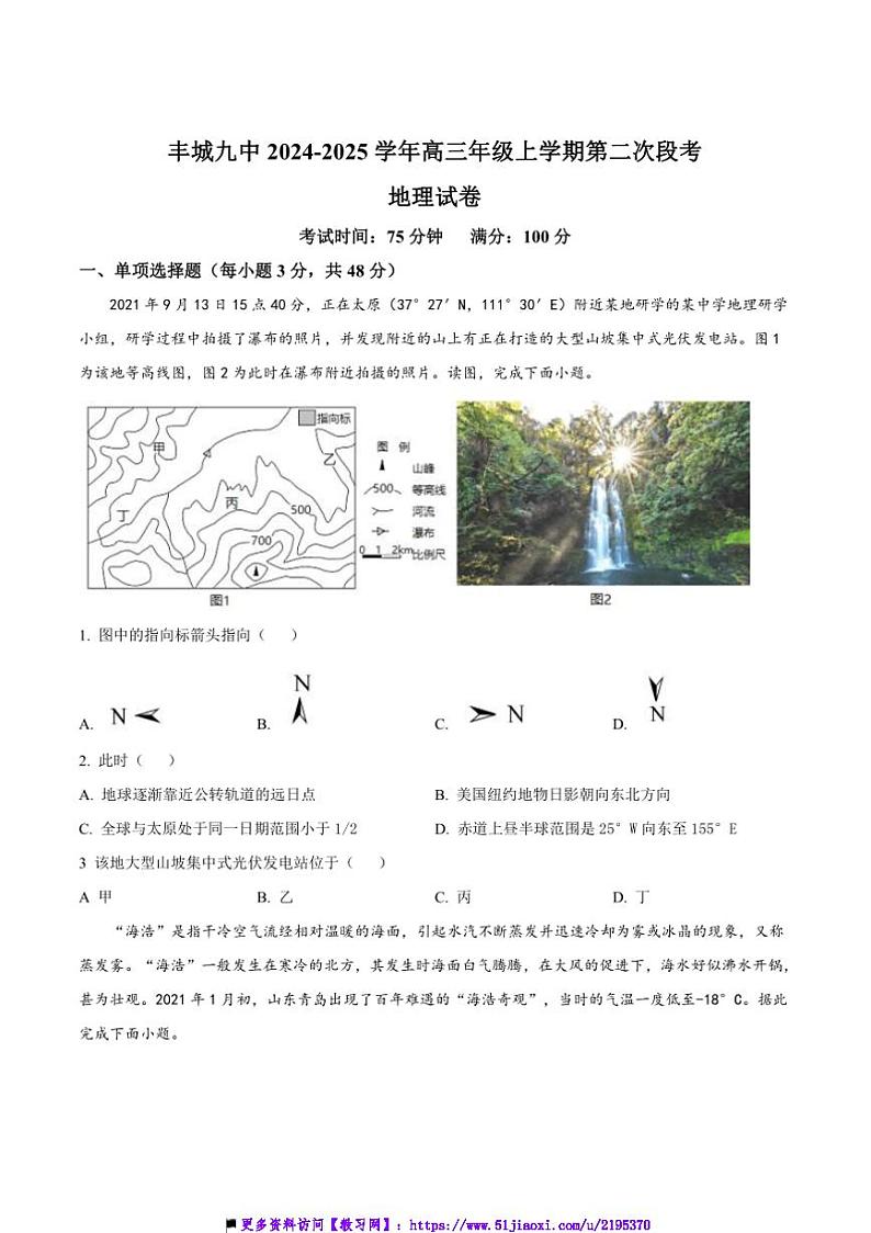 2025届江西省宜春市丰城市第九中学高三上(二)月考地理试卷(含答案)第1页