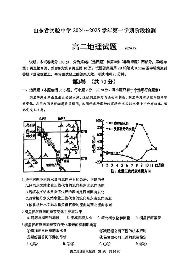 山东省实验中学2024-2025学年高二上学期12月月考地理试题第1页