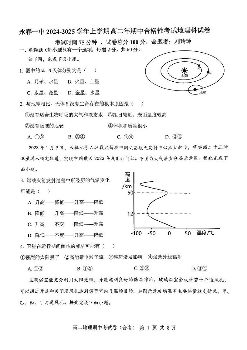 福建省泉州市永春县第一中学2024-2025学年高二上学期期中考试地理（合格）试题第1页