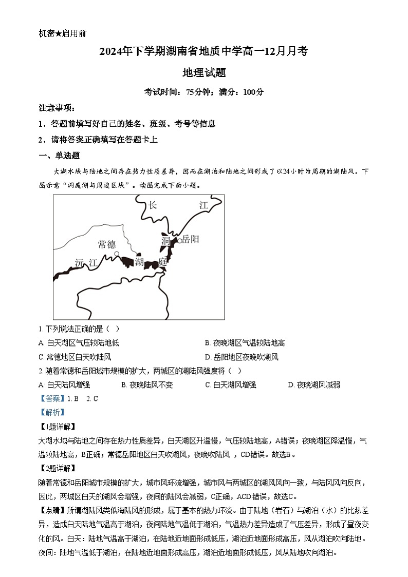 湖南省地质中学2024-2025学年高一上学期12月月考地理试题含解析第1页