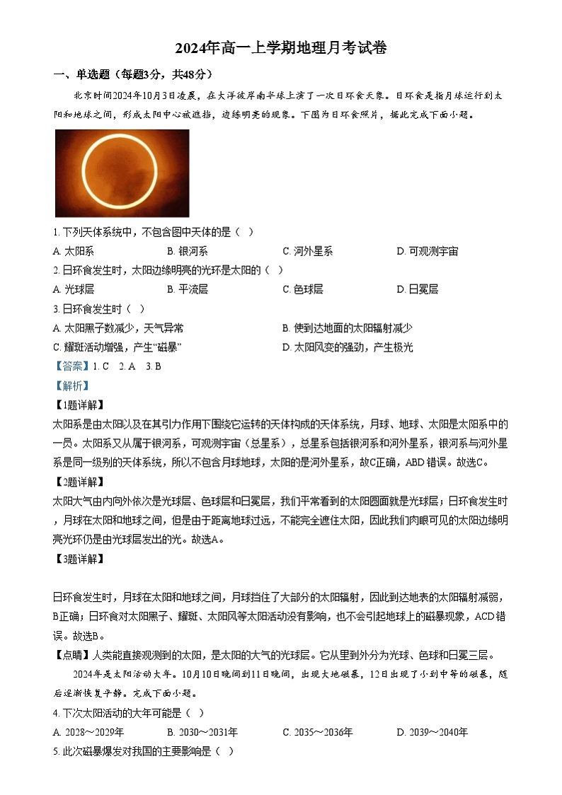 湖南省岳阳市岳阳县第一中学2024-2025学年高一上学期12月月考地理试题含解析第1页