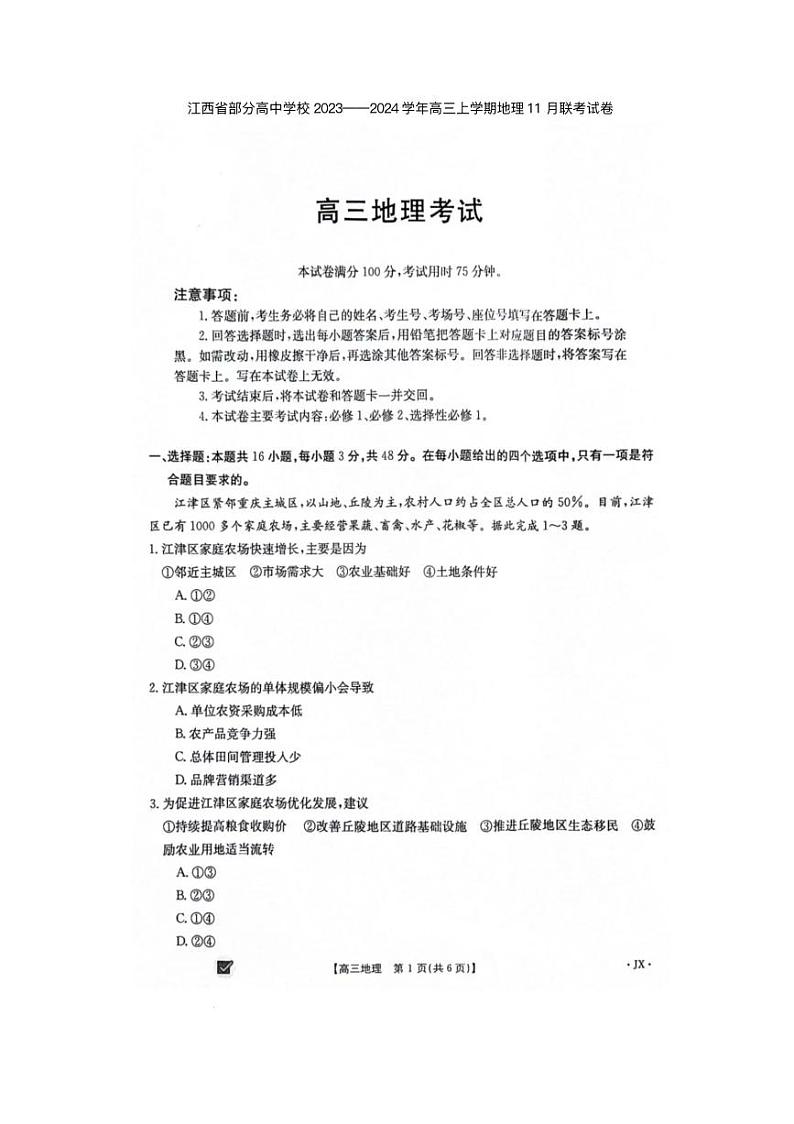 江西省部分高中学校2023_2024学年高三上学期11月联考地理试卷第1页