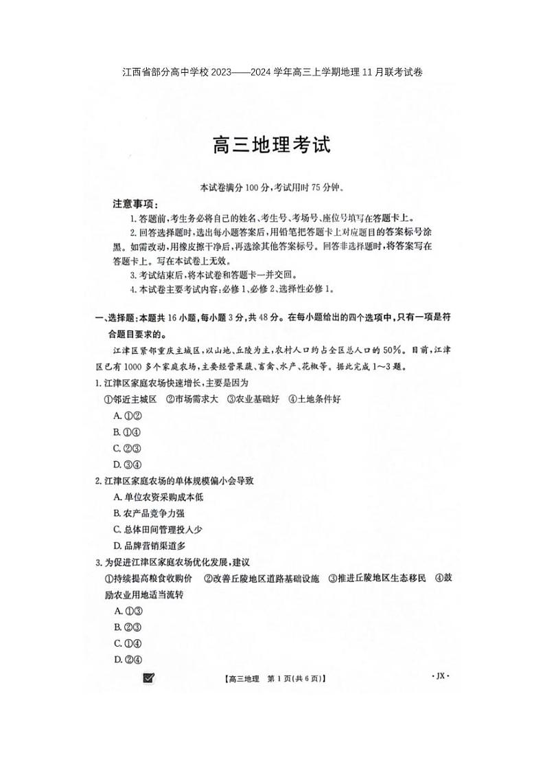 江西省部分高中学校2023_2024学年高三上学期11月联考试题地理pdf第1页