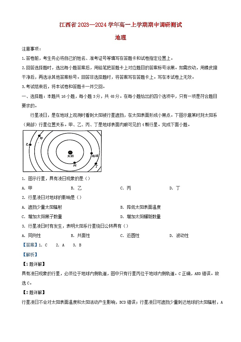 江西省部分学校2023_2024学年高一地理上学期11月期中试题含解析第1页