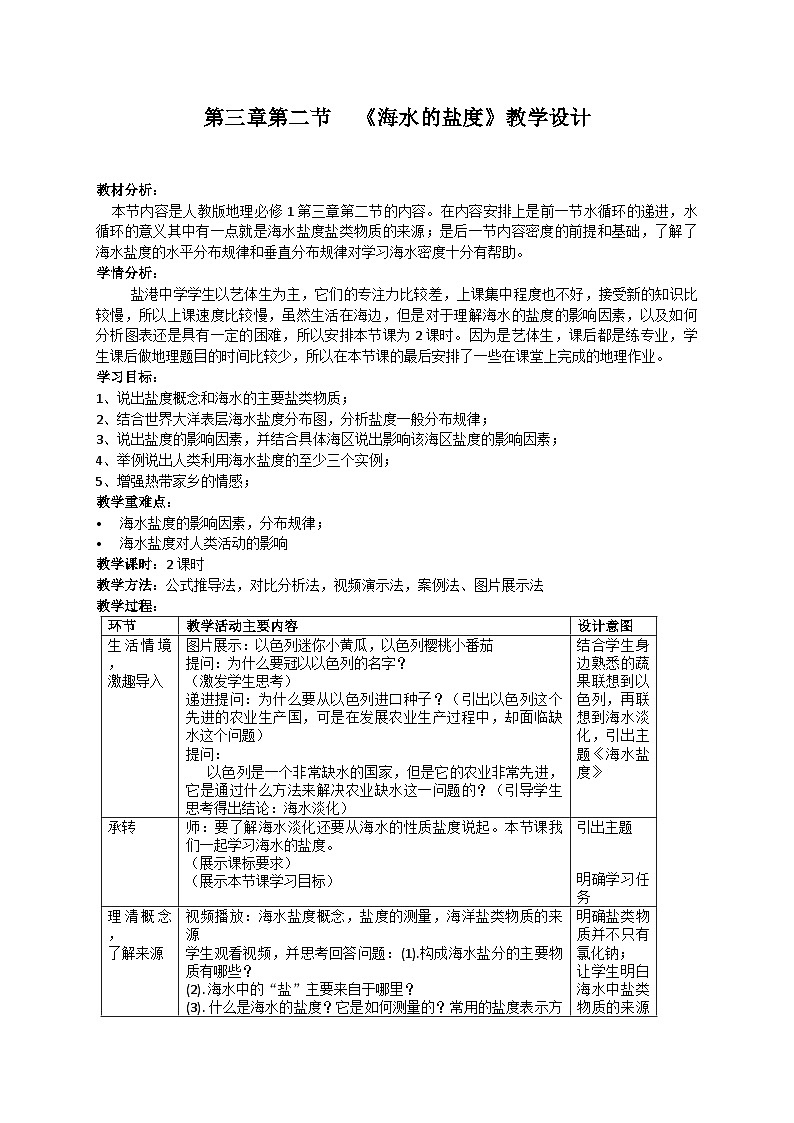 人教版高中地理必修第一册3.2 海水的性质 (1) 教案第1页