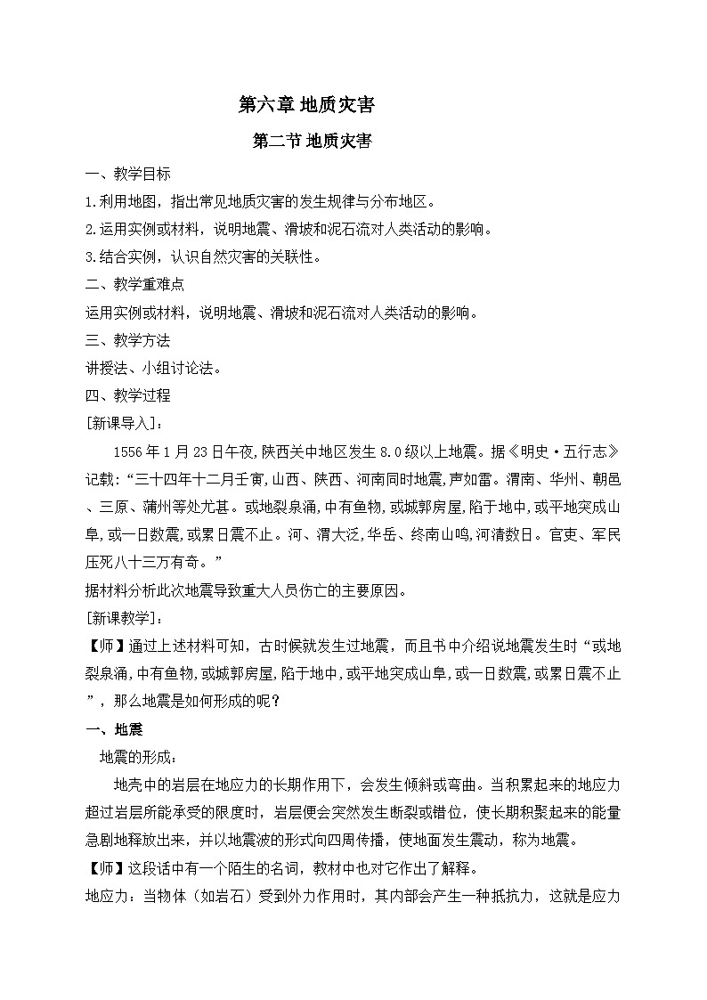 人教版高中地理必修第一册6.2 地质灾害 (1) 教案第1页