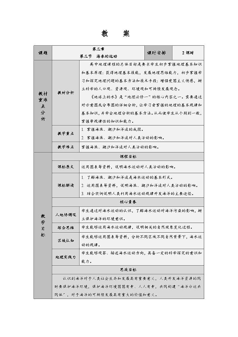 人教版高中地理必修第一册3.3 海水的运动 (2) 教案第1页