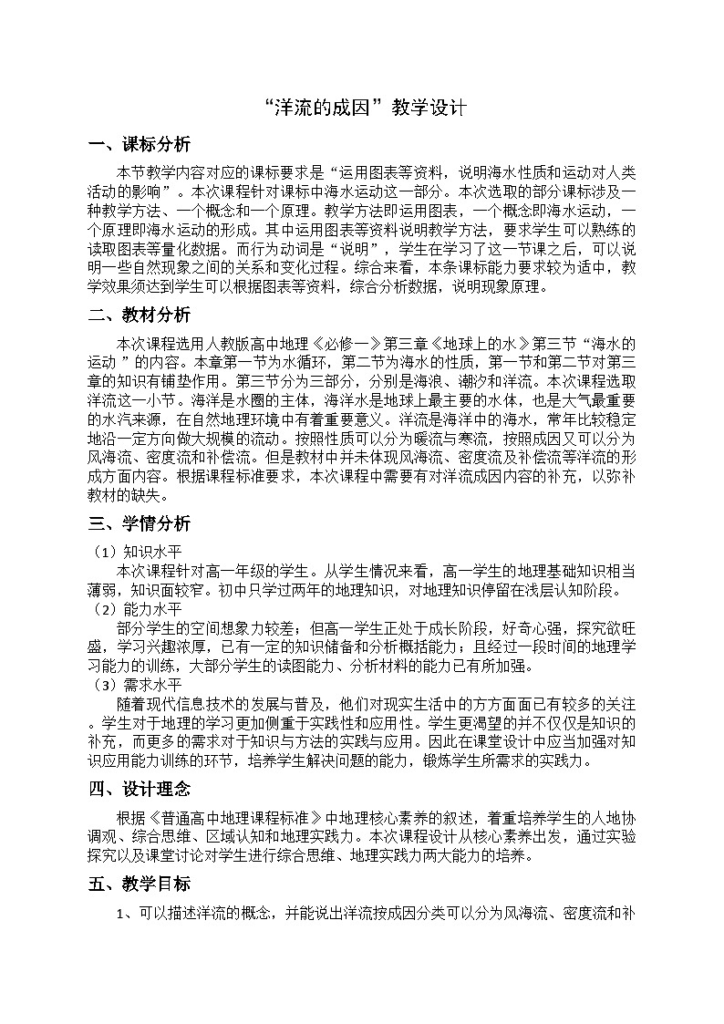 人教版高中地理必修第一册3.3 海水的运动 (3) 教案第1页