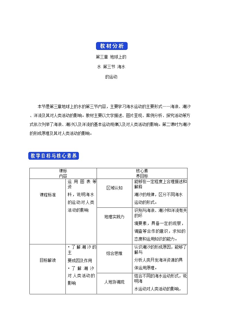人教版高中地理必修第一册3.3 海水的运动 教案第1页