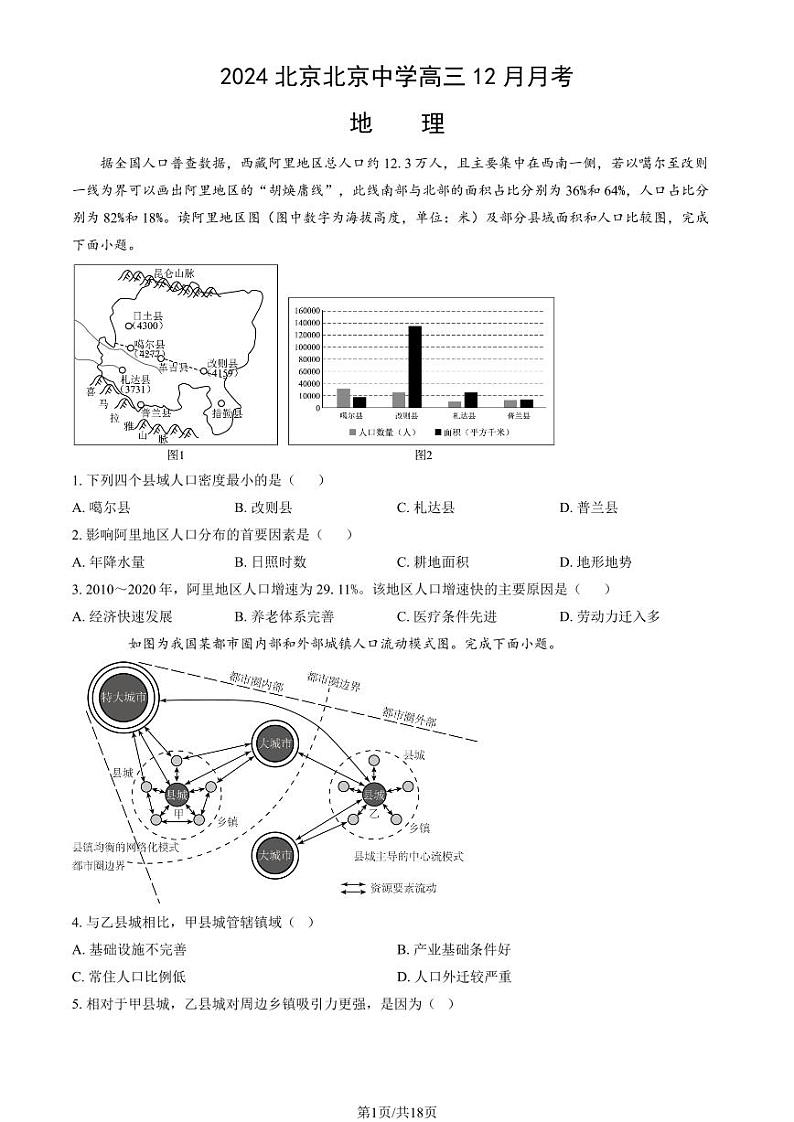 2024北京北京中学高三上12月月考地理试卷（教师版）第1页