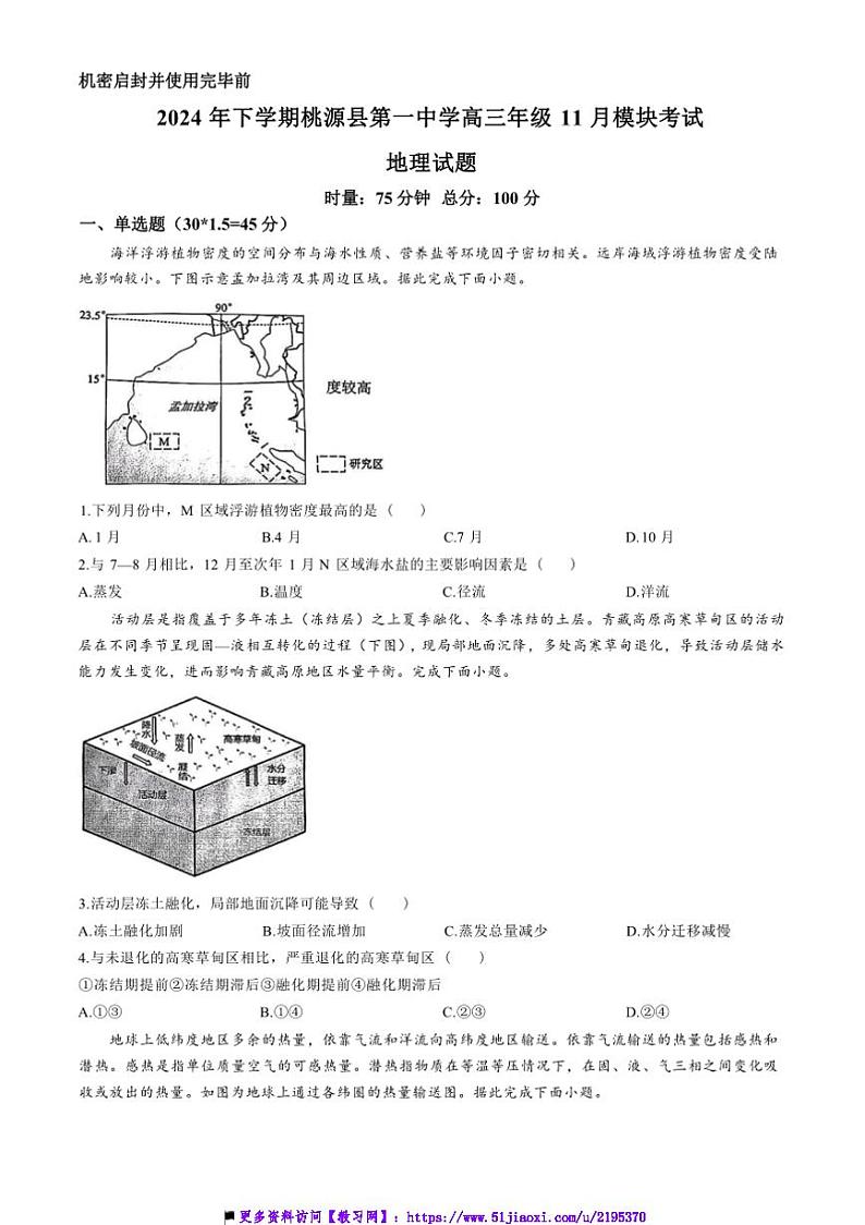 2024～2025学年湖南省常德市桃源县一中高三上11月月考地理试卷(含答案)第1页