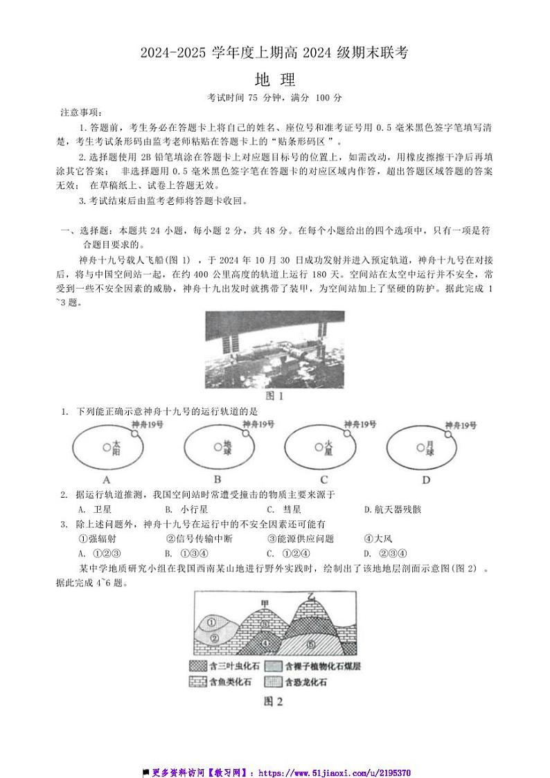 2024～2025学年四川省川南川东北地区名校高一上期末联考(月考)地理试卷(含答案)第1页