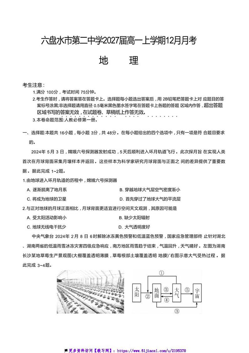 2024～2025学年贵州省六盘水市第二中学高一上12月月考地理试卷(含答案)第1页