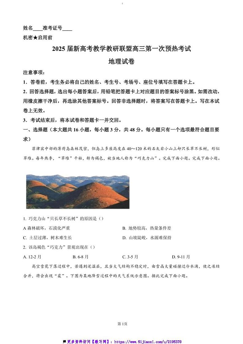2024～2025学年湖南省新高考教学教研联盟(长郡二十校联盟)高三上(一)预热地理试卷(含答案)第1页