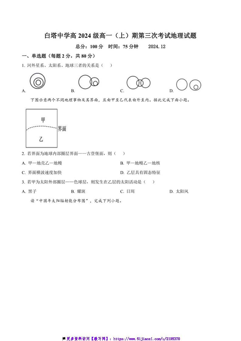 2024～2025学年四川省南充市白塔中学高一上(三)月考(12月)地理试卷(含答案)第1页