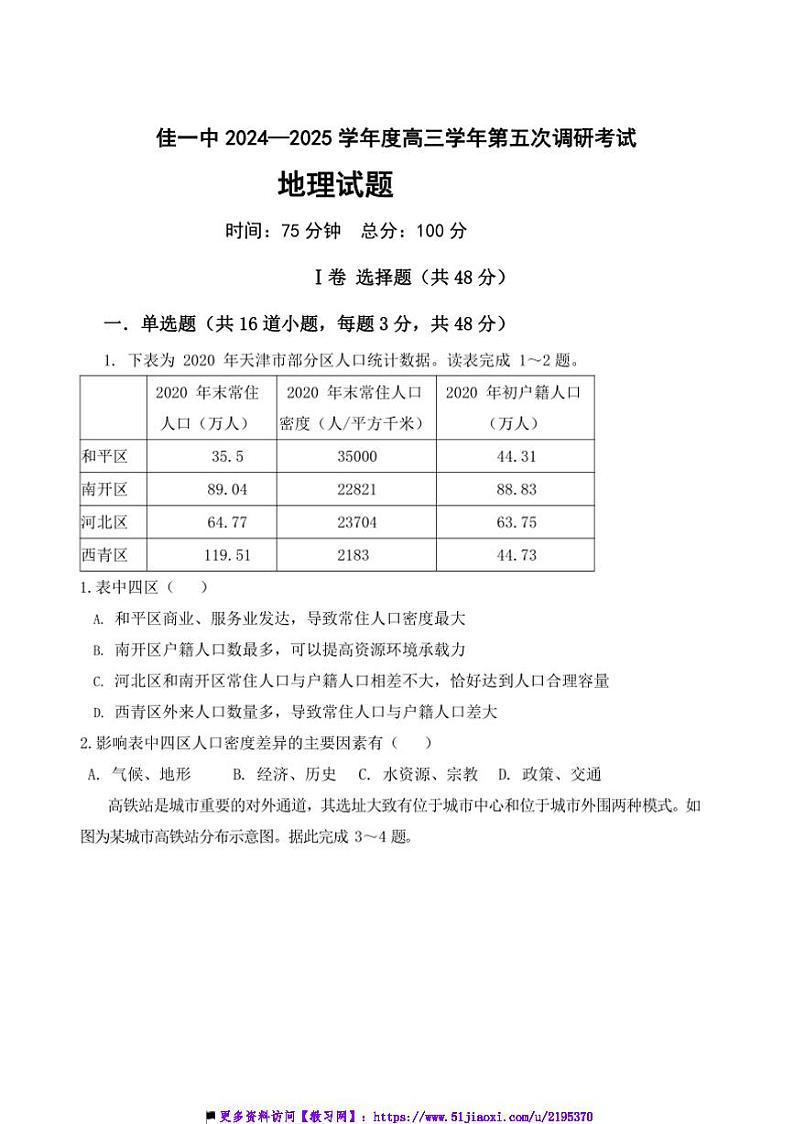 2025届黑龙江省佳木斯市第一中学校高三上(五)调研月考地理试卷(含答案)第1页