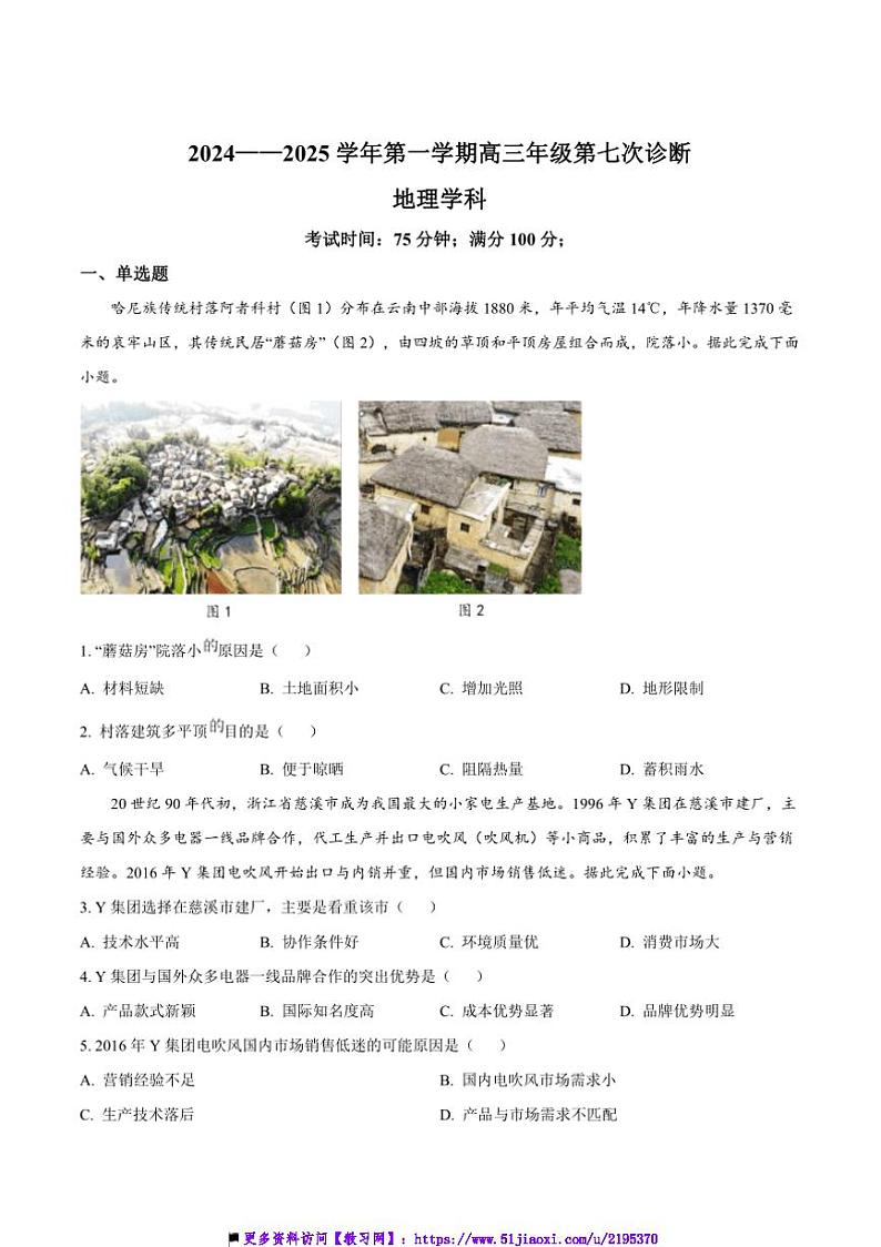 2025届内蒙古巴彦淖尔市第一中学高三上第七次月考地理试卷(含答案)第1页