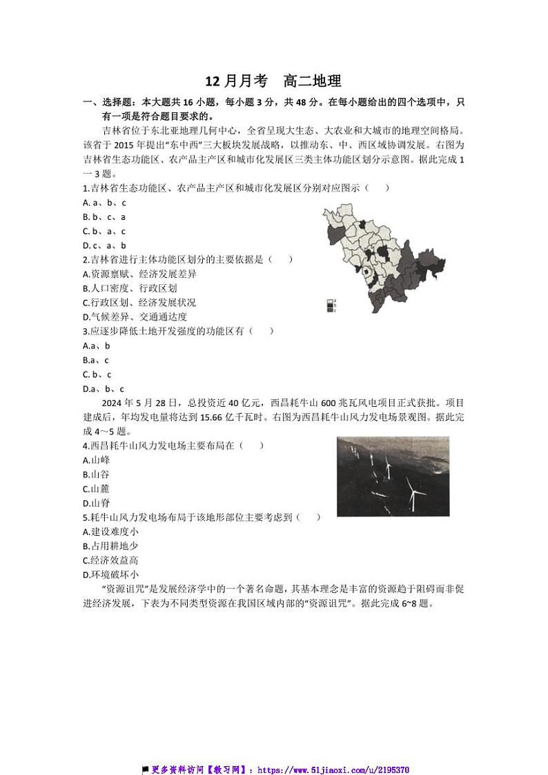 2024～2025学年河北省沧州市六校高二上12月联考(月考)地理试卷(含答案)第1页