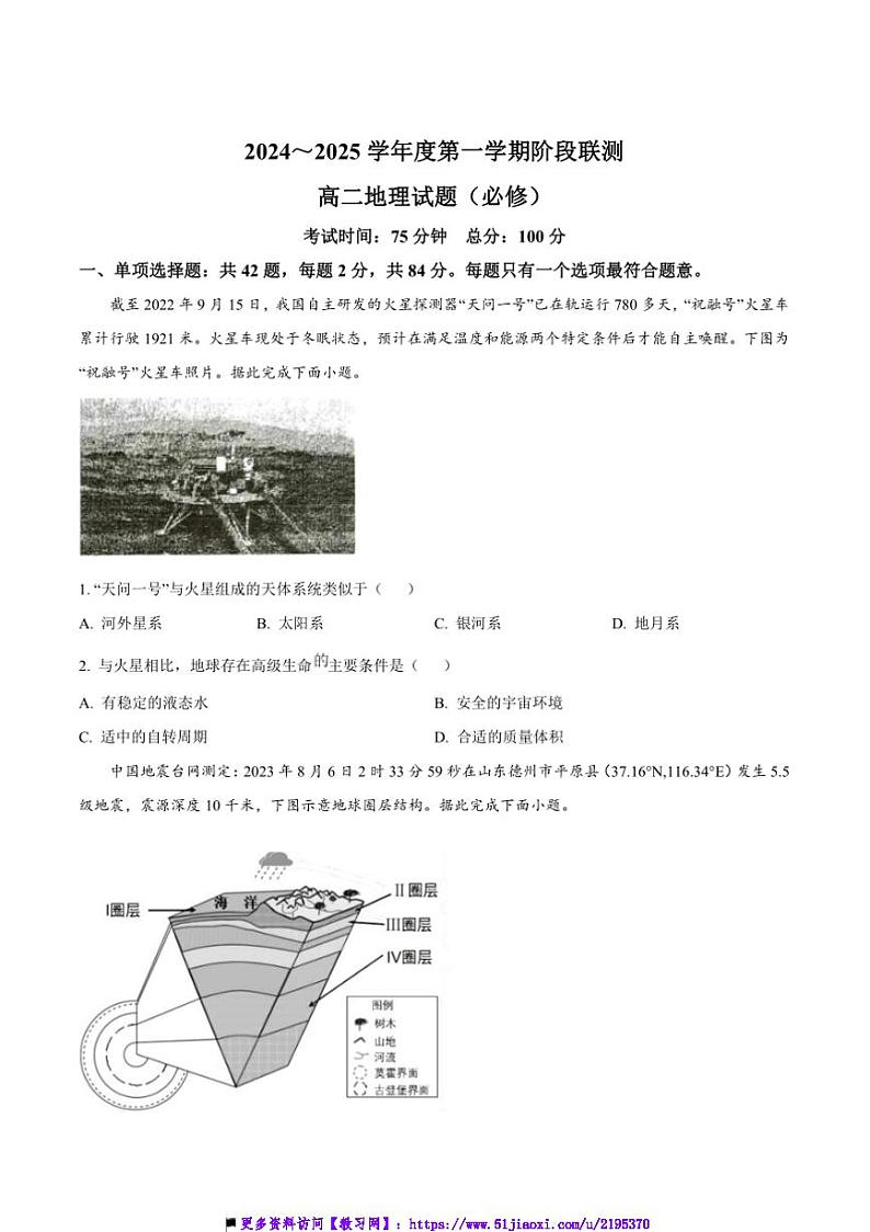 2024～2025学年江苏省四市十一校联盟高二上12月月考地理试卷(含答案)第1页