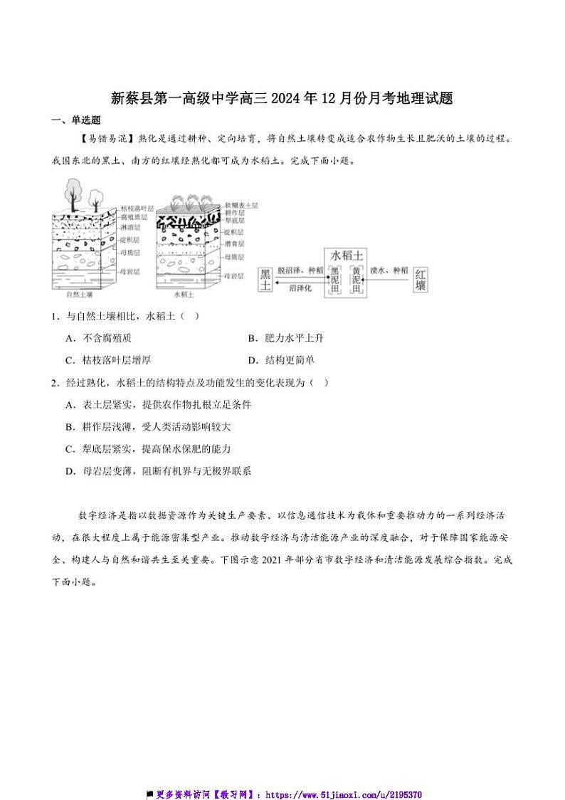 2025届河南省驻马店市新蔡县第一高级中学高三上12月月考地理试卷(含答案)第1页