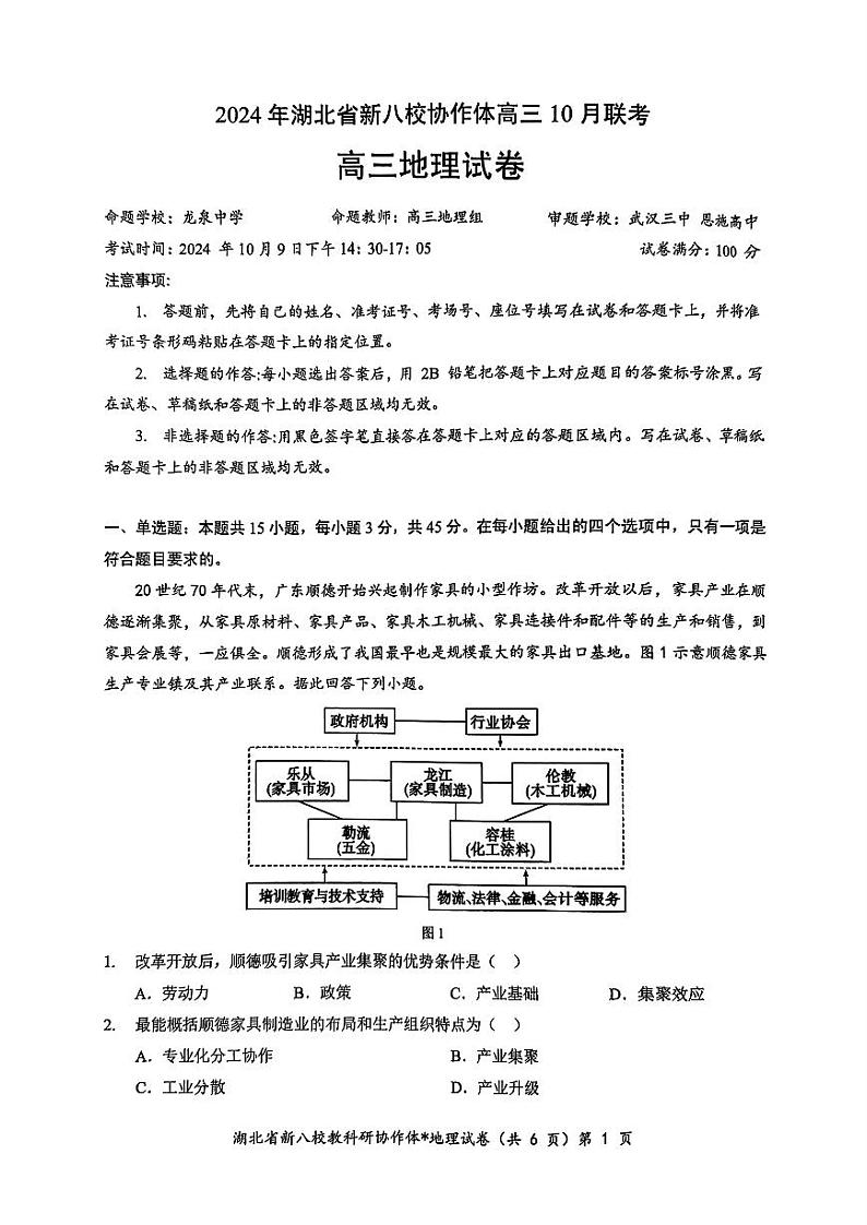 2024年湖北省新八校协作体高三10月联考 地理试卷第1页
