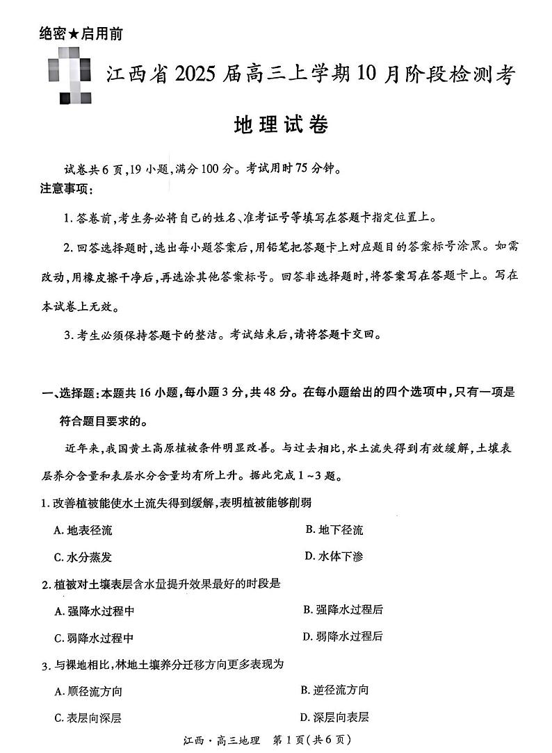 江西省上进联考2024-2025学年高三上学期10月月考地理试题第1页