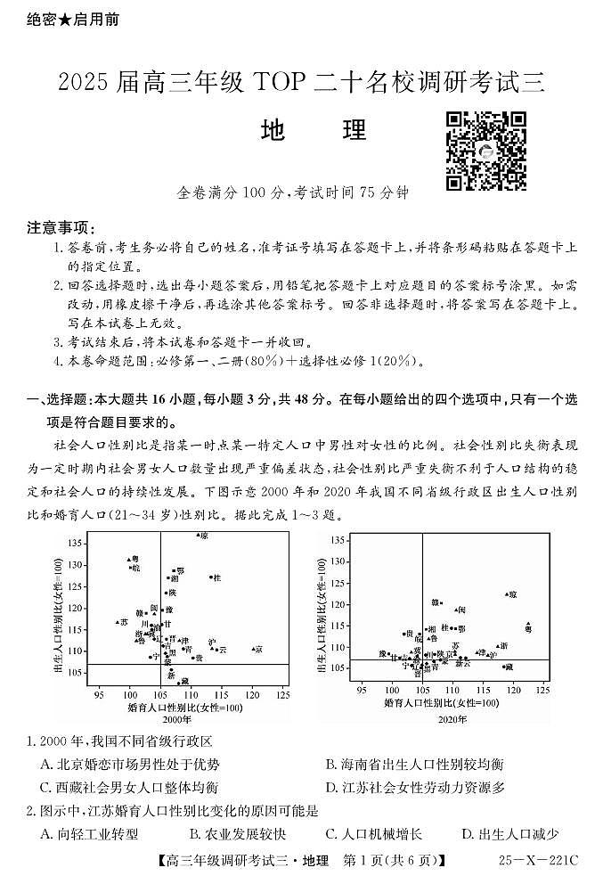 地理丨河南省TOP二十名校2025届高三12月调研考试（三）地理试卷及答案第1页