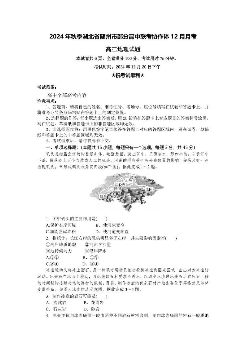 地理丨湖北省随州市部分高中联考协作体2025届高三12月联考地理试卷及答案第1页