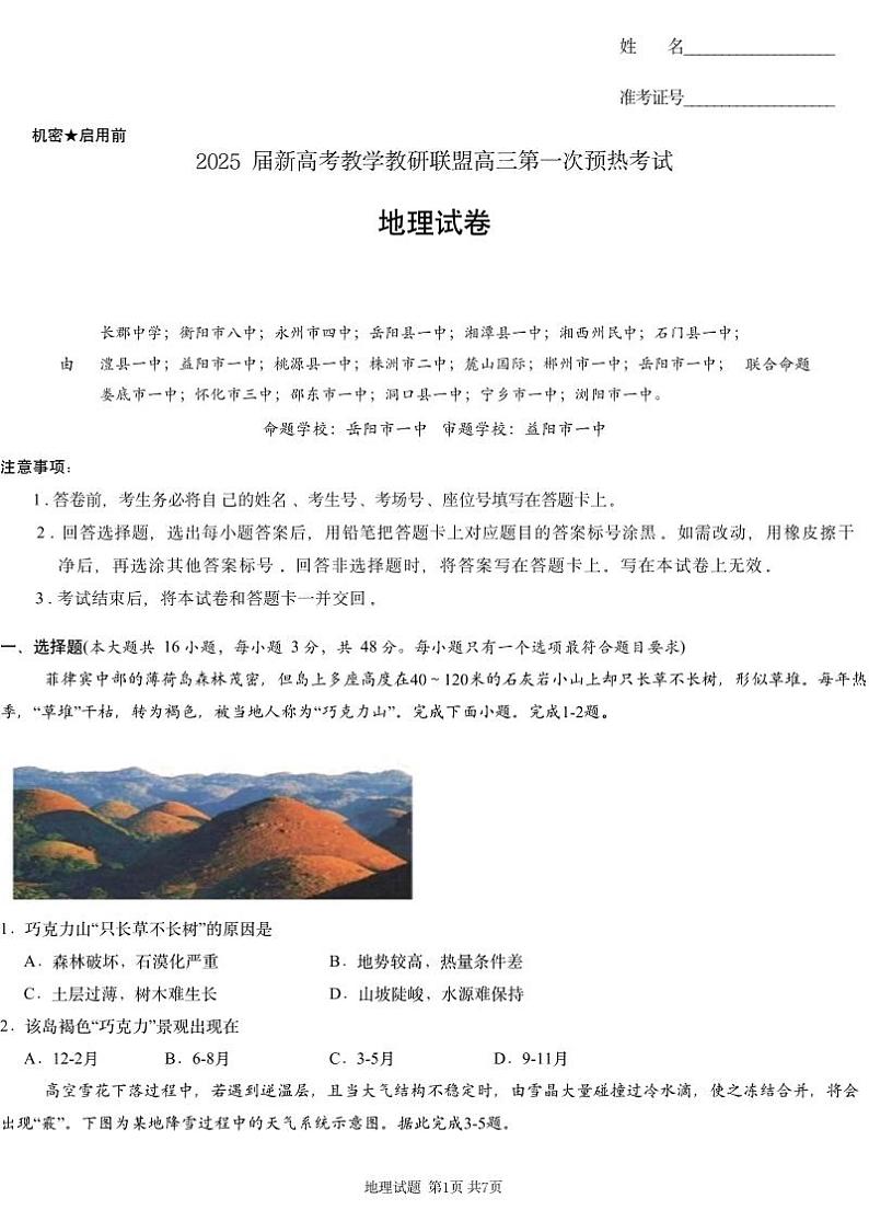 地理丨湖南省新高考教学教研联盟（长郡二十校联盟）2025届高三上学期12月第一次预热演练地理试卷及答案第1页
