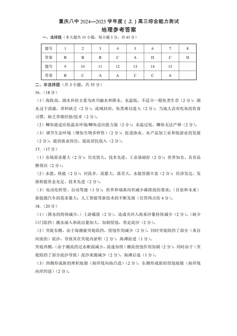 重庆市第八中学2024—2025学年高三上学期1月综合能力测试 地理答案第1页