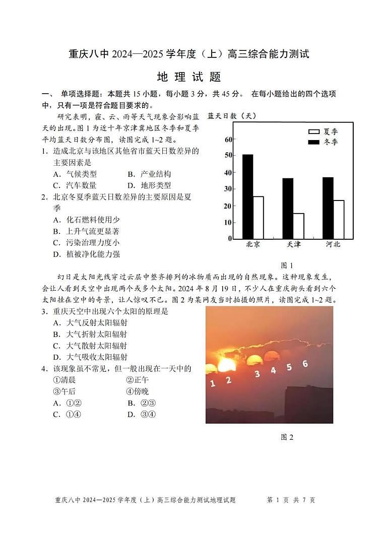 重庆市第八中学2024—2025学年高三上学期1月综合能力测试 重庆八中一诊模拟考试地理试题第1页