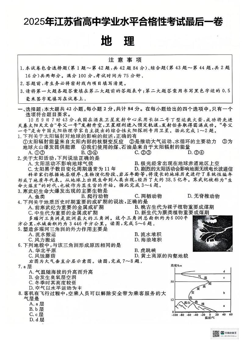 江苏省淮安市普通高中2024-2025学年高二上学期学业水平测试考前最后一卷地理试题第1页