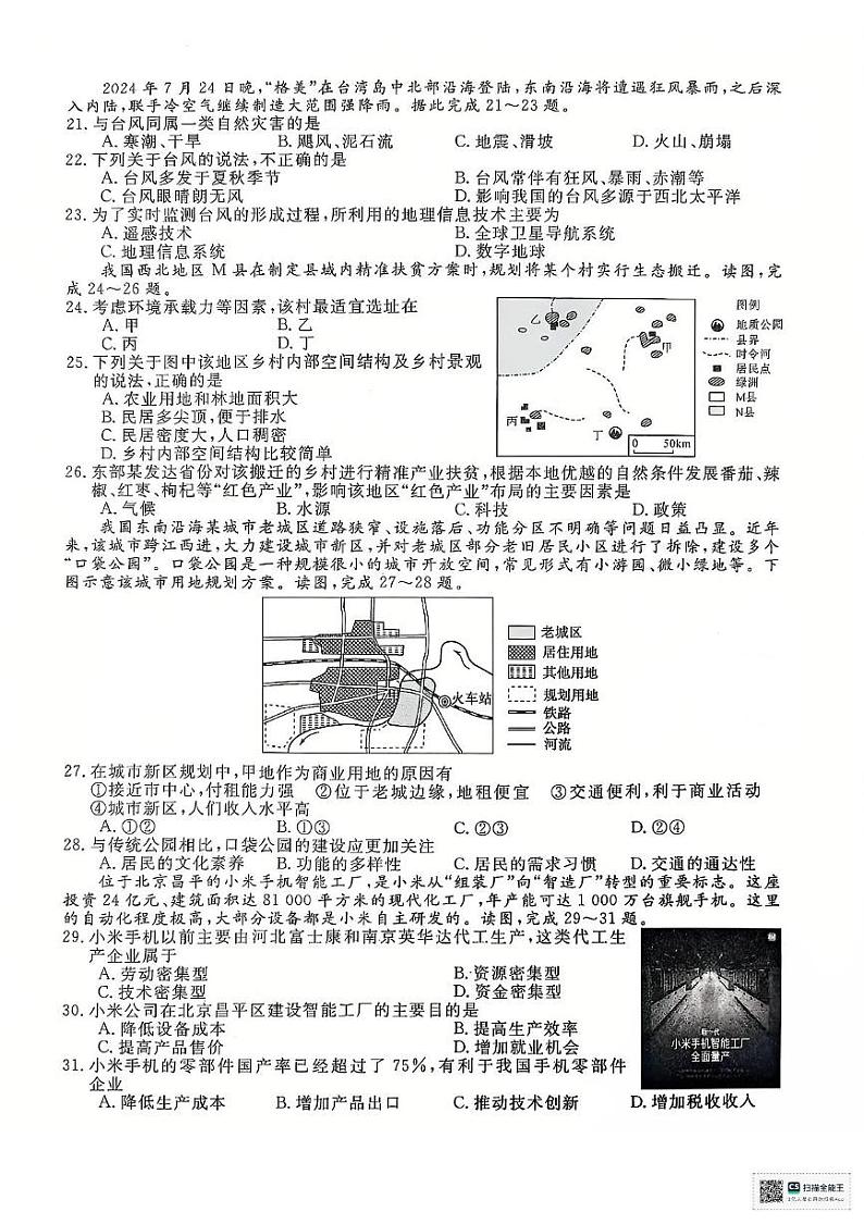 江苏省淮安市普通高中2024-2025学年高二上学期学业水平测试考前最后一卷地理试题第3页